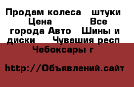 Продам колеса 4 штуки  › Цена ­ 8 000 - Все города Авто » Шины и диски   . Чувашия респ.,Чебоксары г.